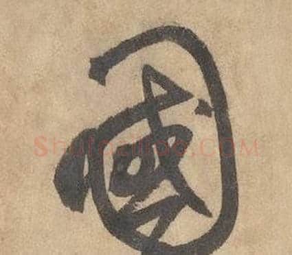 國字边武毛笔草书书法写法,摘自千字文