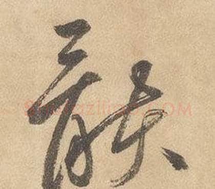 骸字边武毛笔草书书法写法,摘自千字文