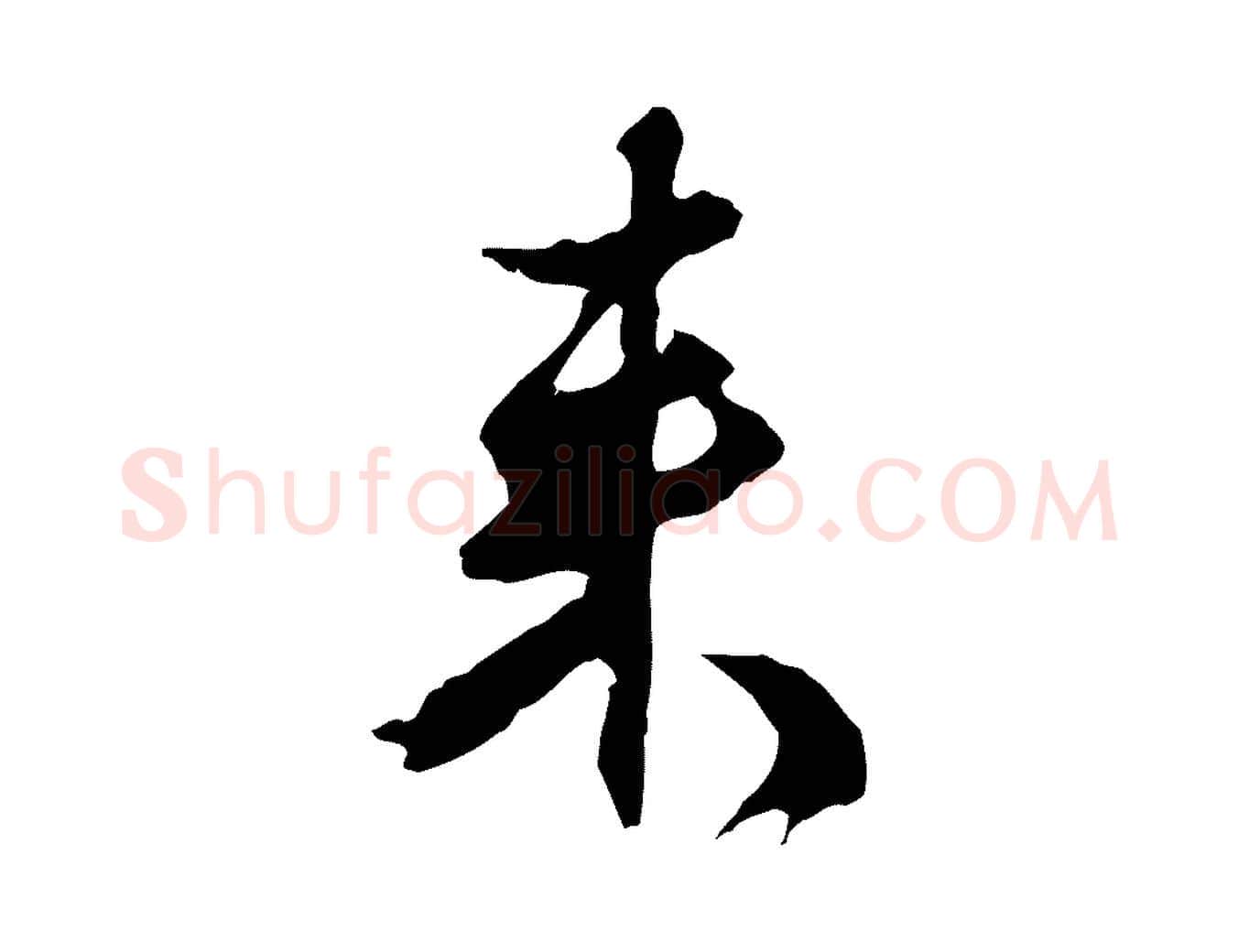 來毛笔行草写法,摘自元代邓文原邓佥事平安家书