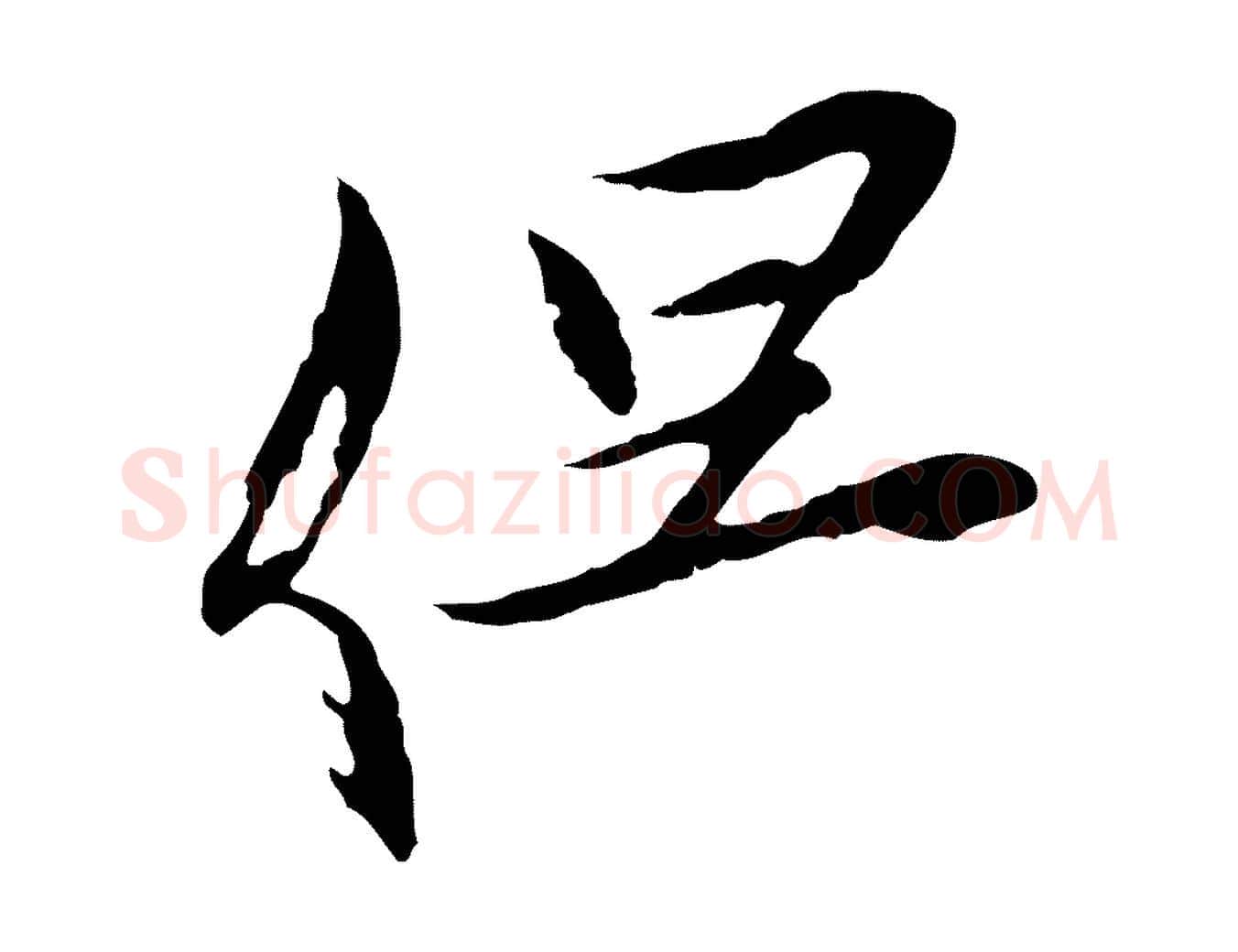 但毛笔行草写法,摘自元代邓文原邓佥事平安家书