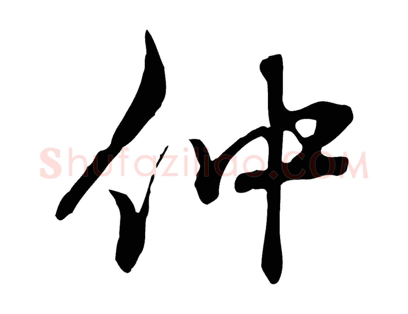 仲毛笔行草写法,摘自元代邓文原邓佥事平安家书