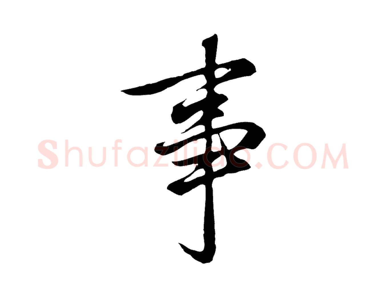 事毛笔行草写法,摘自元代邓文原邓佥事平安家书