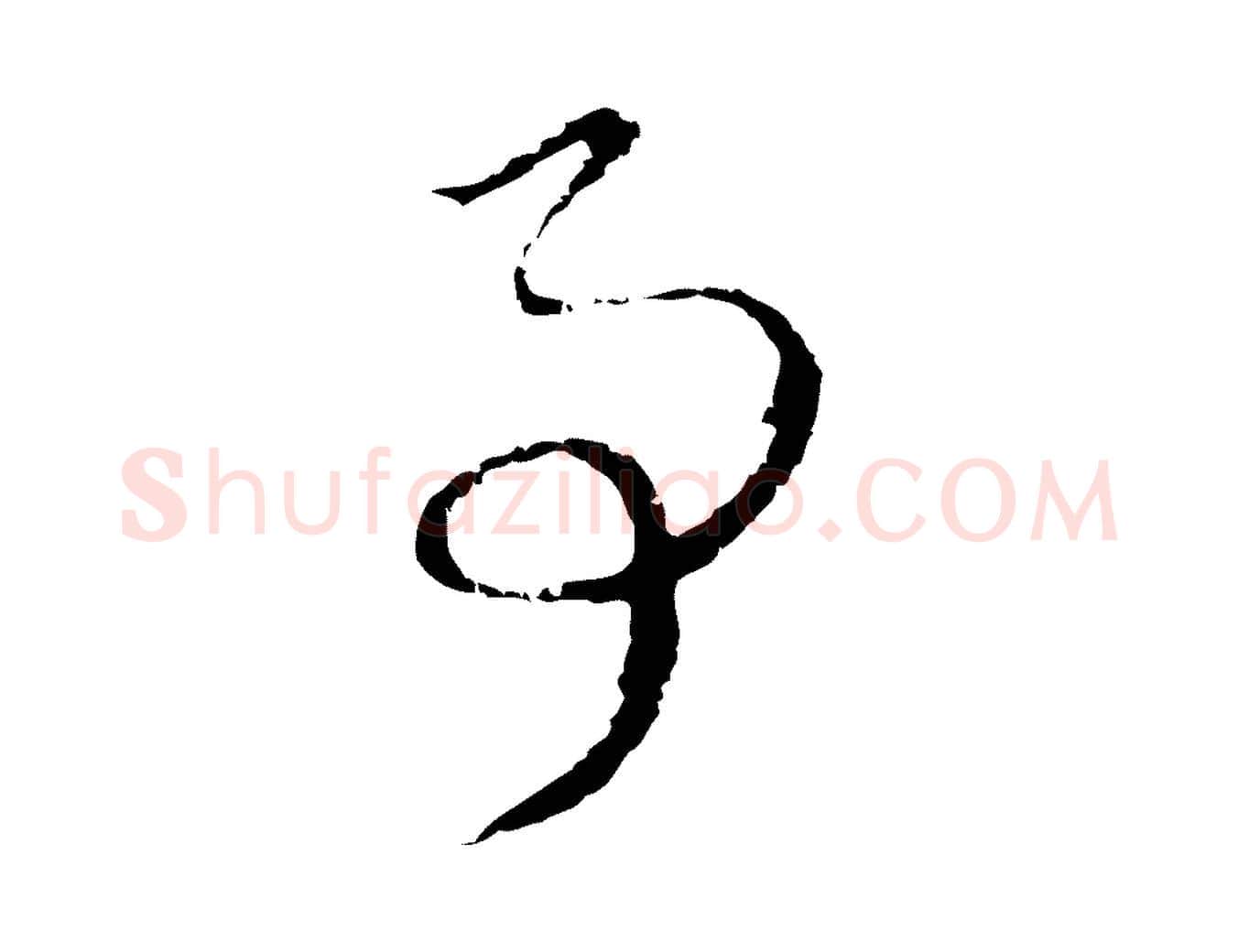 事毛笔行草写法,摘自元代邓文原邓佥事平安家书