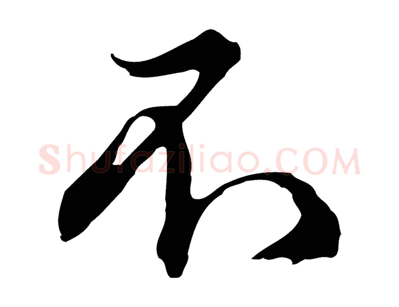 不毛笔行草写法,摘自元代邓文原邓佥事平安家书