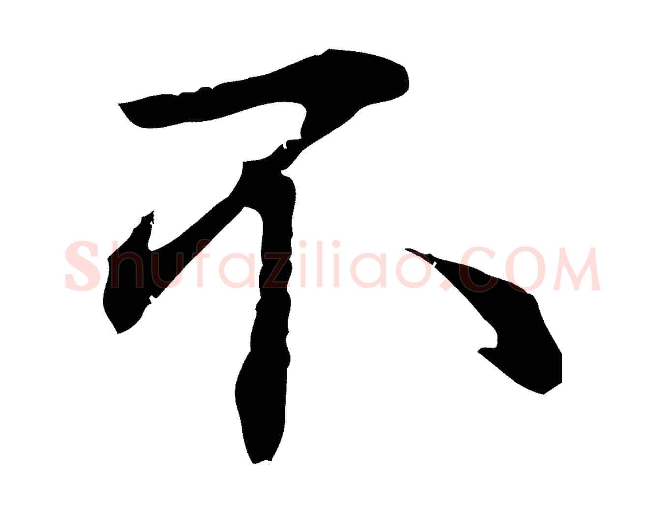 不毛笔行草写法,摘自元代邓文原邓佥事平安家书