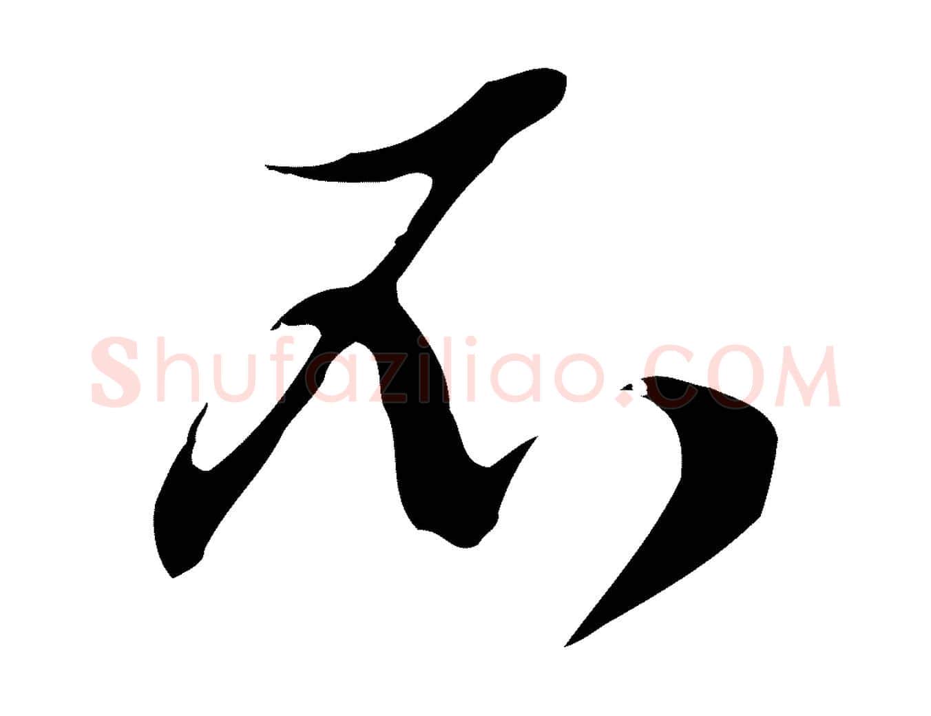 不毛笔行草写法,摘自元代邓文原邓佥事平安家书