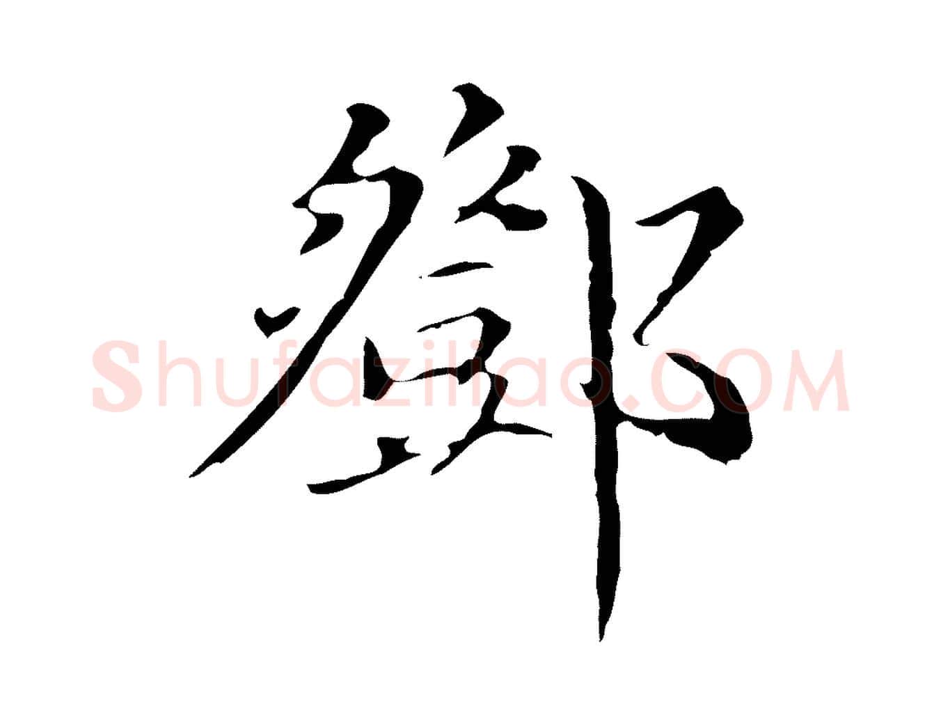 鄧毛笔行草写法,摘自元代邓文原跋冯承素临兰亭序