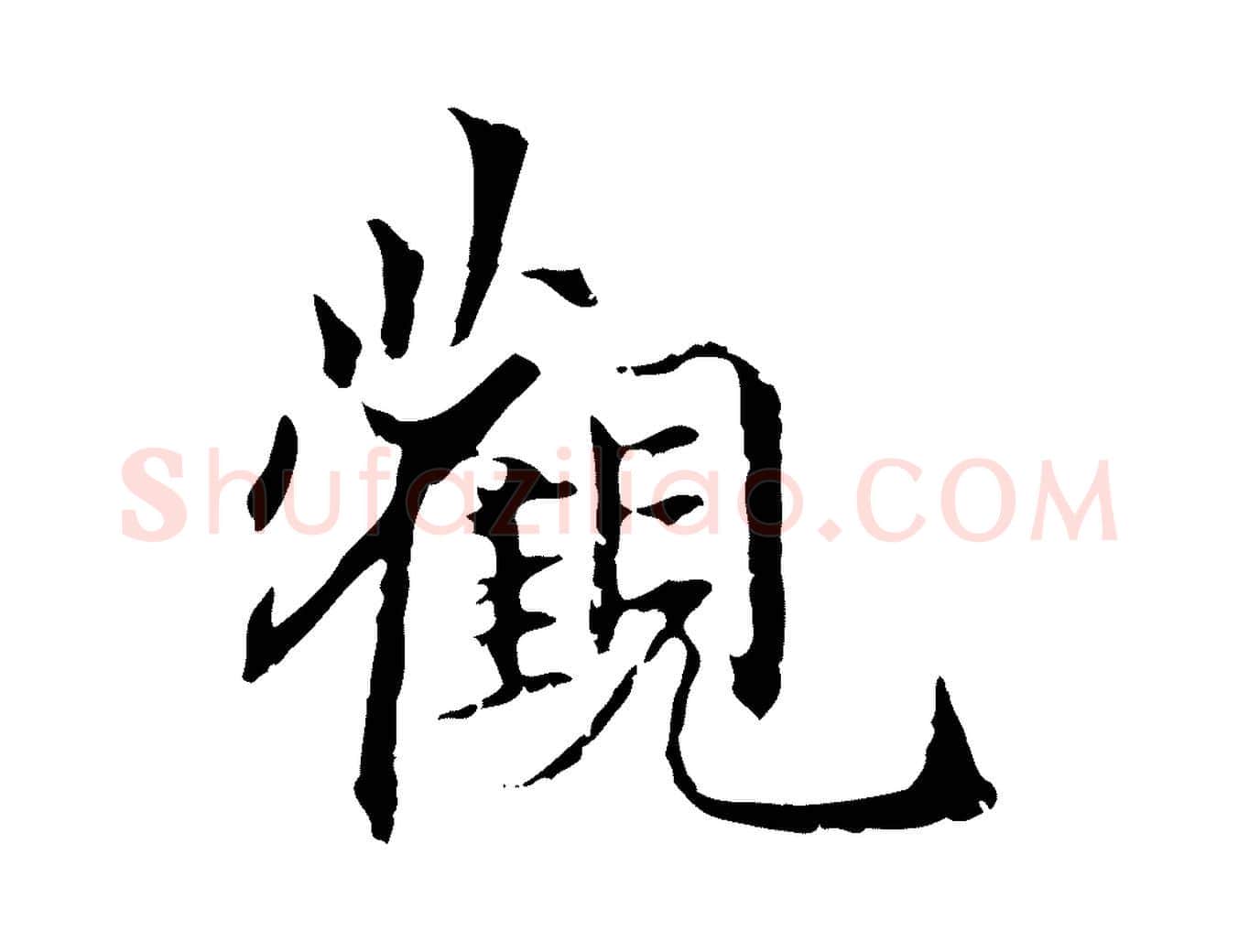 觀毛笔行草写法,摘自元代邓文原跋冯承素临兰亭序