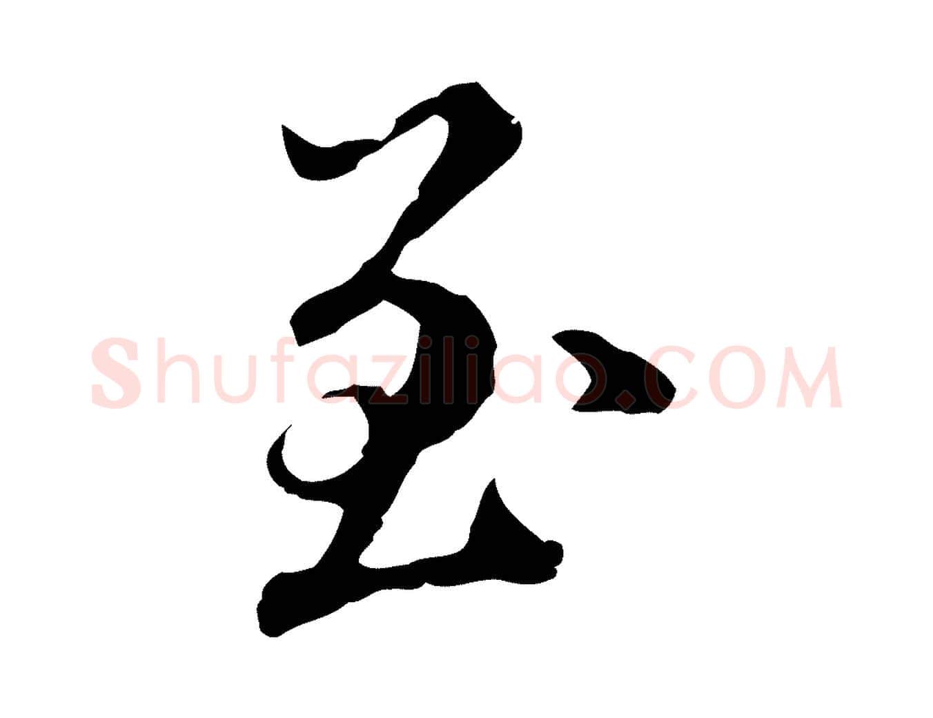 至毛笔行草写法,摘自元代邓文原跋冯承素临兰亭序