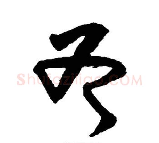 斧字黄庭坚毛笔草书书法写法,摘自黄庭坚毛笔草书书法作品