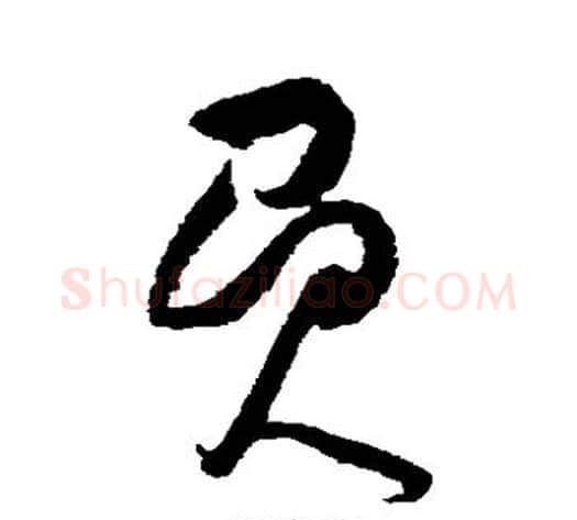 负字黄庭坚毛笔草书书法写法,摘自黄庭坚毛笔草书书法作品