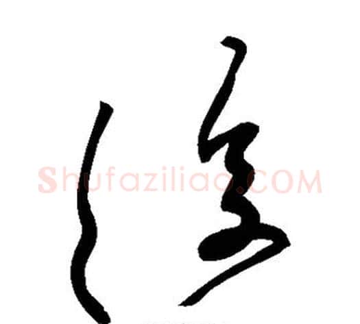 复字黄庭坚毛笔草书书法写法,摘自黄庭坚毛笔草书书法作品
