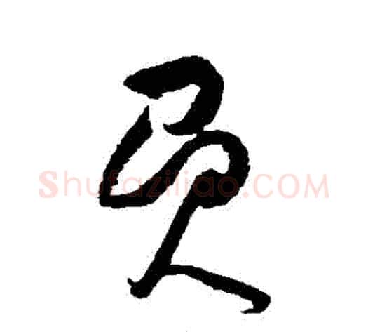 負字黄庭坚毛笔草书书法写法,摘自黄庭坚毛笔草书书法作品
