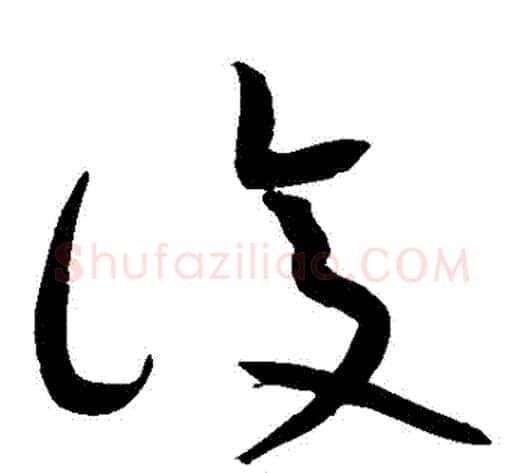 復字黄庭坚毛笔草书书法写法,摘自黄庭坚毛笔草书书法作品