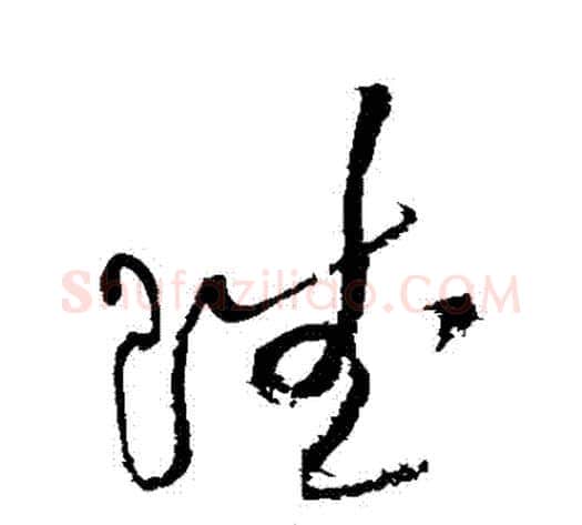 賦字黄庭坚毛笔草书书法写法,摘自黄庭坚毛笔草书书法作品