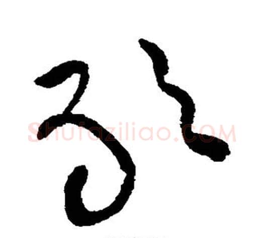 敢字黄庭坚毛笔草书书法写法,摘自黄庭坚毛笔草书书法作品