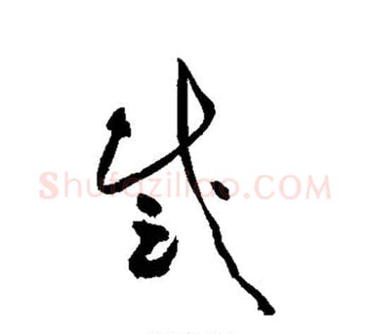 感字黄庭坚毛笔草书书法写法,摘自黄庭坚毛笔草书书法作品