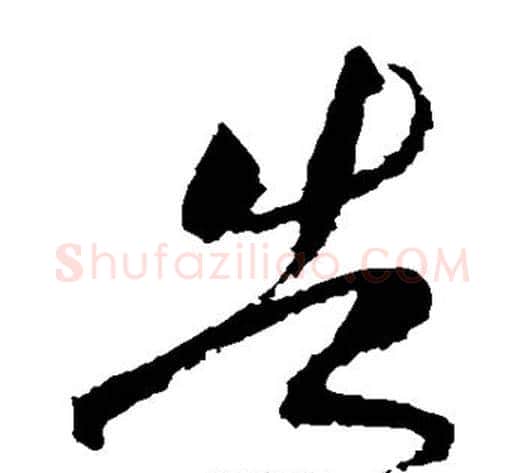 告字黄庭坚毛笔草书书法写法,摘自黄庭坚毛笔草书书法作品