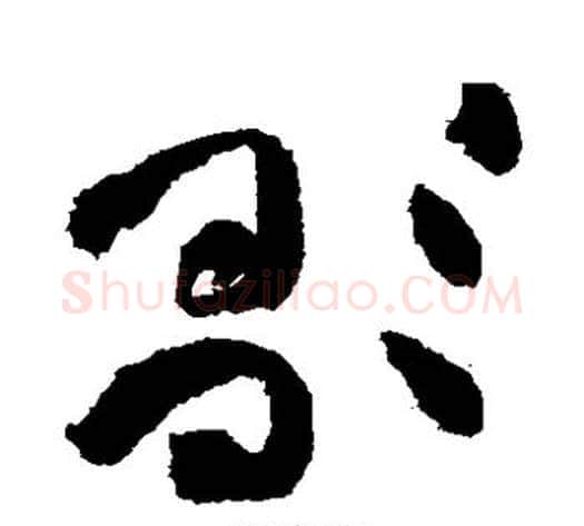 歌字黄庭坚毛笔草书书法写法,摘自黄庭坚毛笔草书书法作品