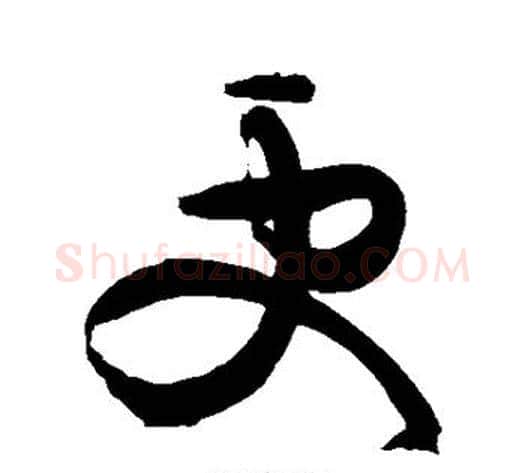 更字黄庭坚毛笔草书书法写法,摘自黄庭坚毛笔草书书法作品