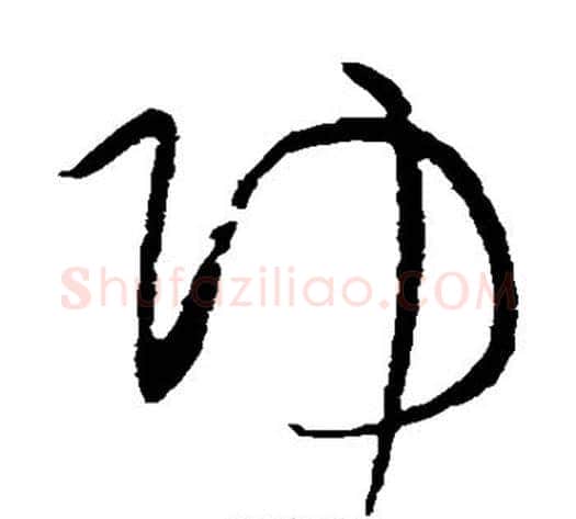 功字黄庭坚毛笔草书书法写法,摘自黄庭坚毛笔草书书法作品