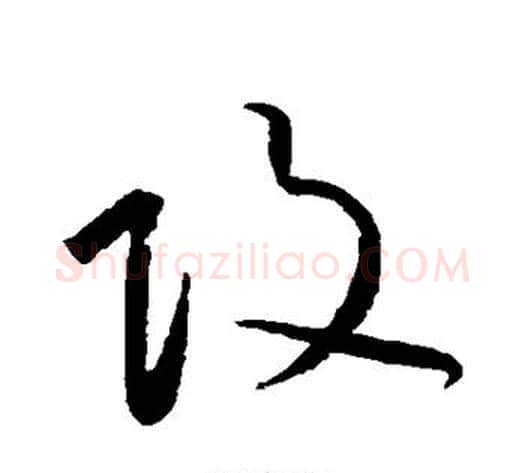 攻字黄庭坚毛笔草书书法写法,摘自黄庭坚毛笔草书书法作品