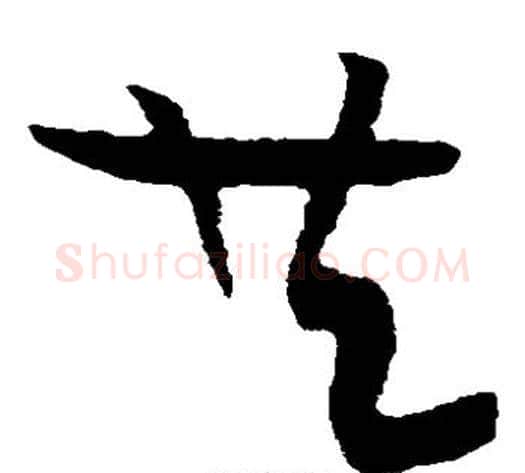 共字黄庭坚毛笔草书书法写法,摘自黄庭坚毛笔草书书法作品