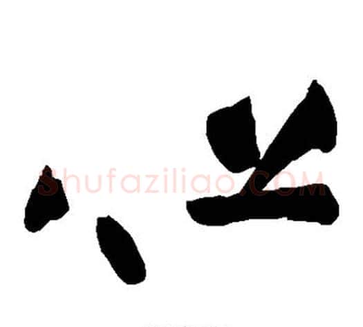 但字黄庭坚毛笔草书书法写法,摘自黄庭坚毛笔草书书法作品