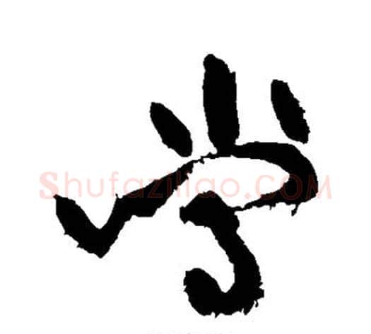 当字黄庭坚毛笔草书书法写法,摘自黄庭坚毛笔草书书法作品