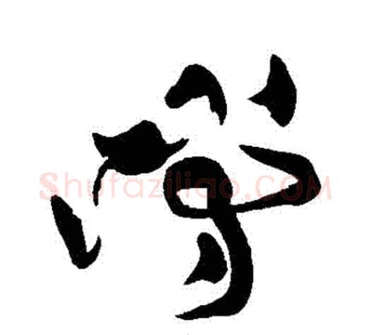 噹字黄庭坚毛笔草书书法写法,摘自黄庭坚毛笔草书书法作品
