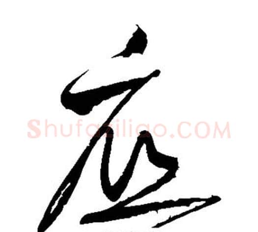 底字黄庭坚毛笔草书书法写法,摘自黄庭坚毛笔草书书法作品