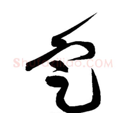 定字黄庭坚毛笔草书书法写法,摘自黄庭坚毛笔草书书法作品