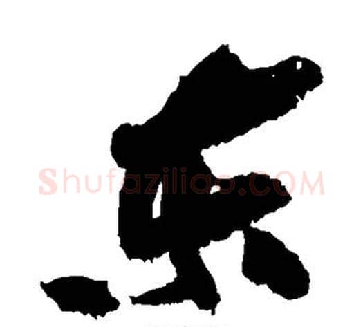 东字黄庭坚毛笔草书书法写法,摘自黄庭坚毛笔草书书法作品