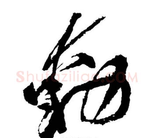 动字黄庭坚毛笔草书书法写法,摘自黄庭坚毛笔草书书法作品