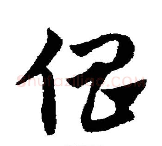 倡字赵子昂毛笔草书书法写法,摘自赵子昂毛笔草书书法作品
