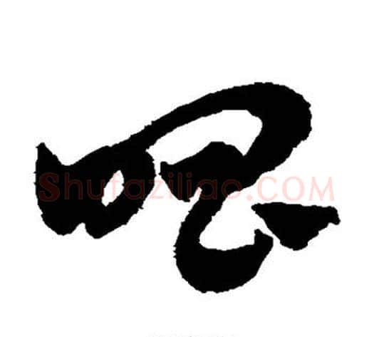 唱字赵子昂毛笔草书书法写法,摘自赵子昂毛笔草书书法作品