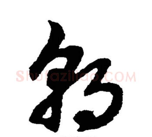 朝字赵子昂毛笔草书书法写法,摘自赵子昂毛笔草书书法作品