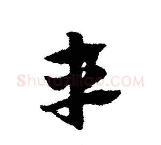 車字赵子昂毛笔草书书法写法,摘自赵子昂毛笔草书书法作品