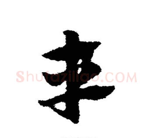 车字赵子昂毛笔草书书法写法,摘自赵子昂毛笔草书书法作品