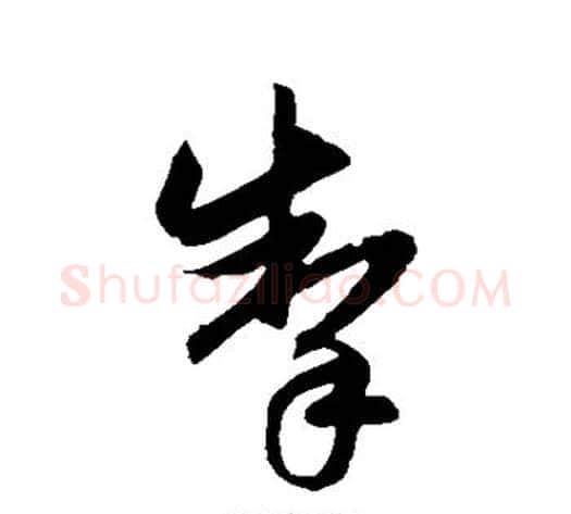 掣字赵子昂毛笔草书书法写法,摘自赵子昂毛笔草书书法作品
