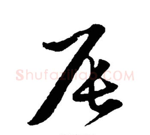 辰字赵子昂毛笔草书书法写法,摘自赵子昂毛笔草书书法作品