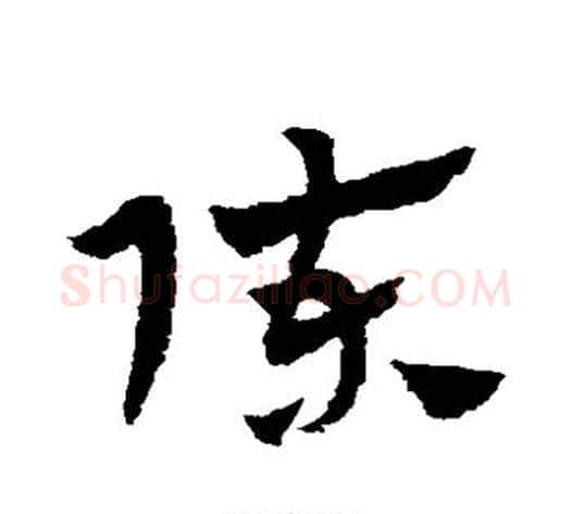 陈字赵子昂毛笔草书书法写法,摘自赵子昂毛笔草书书法作品