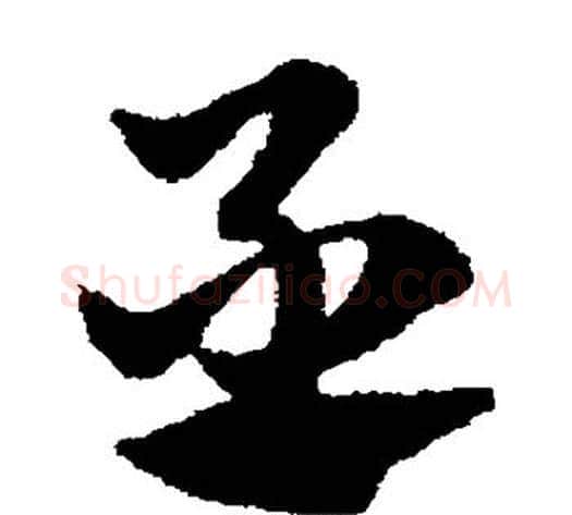 丞字赵子昂毛笔草书书法写法,摘自赵子昂毛笔草书书法作品