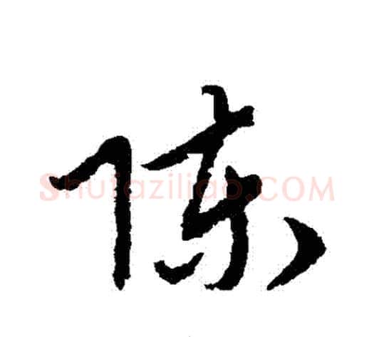 陳字赵子昂毛笔草书书法写法,摘自赵子昂毛笔草书书法作品
