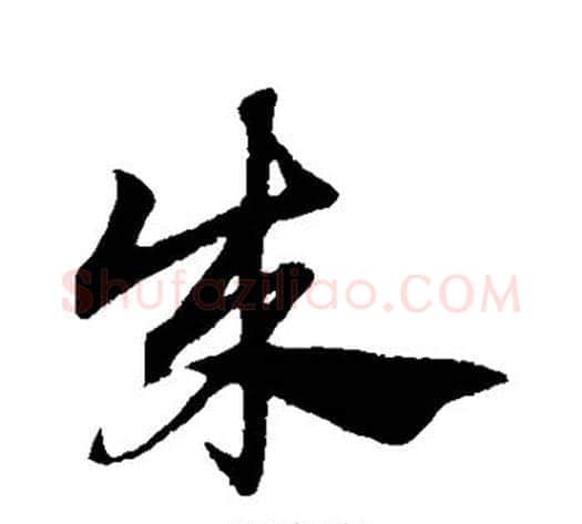 成字赵子昂毛笔草书书法写法,摘自赵子昂毛笔草书书法作品