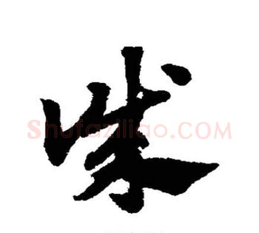 诚字赵子昂毛笔草书书法写法,摘自赵子昂毛笔草书书法作品