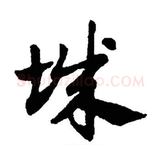 城字赵子昂毛笔草书书法写法,摘自赵子昂毛笔草书书法作品