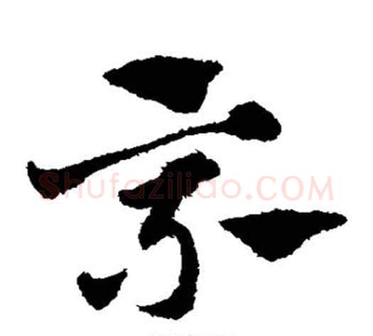 乘字赵子昂毛笔草书书法写法,摘自赵子昂毛笔草书书法作品