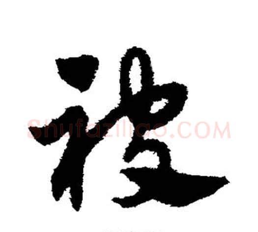 被字赵子昂毛笔草书书法写法,摘自赵子昂毛笔草书书法作品