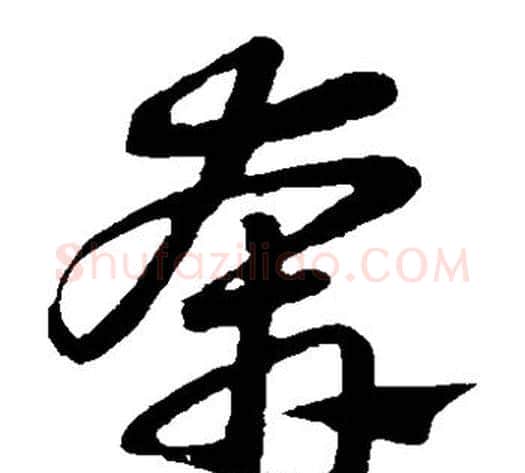 奔字赵子昂毛笔草书书法写法,摘自赵子昂毛笔草书书法作品
